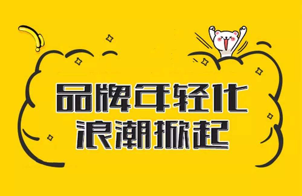 從本質(zhì)出發(fā)，無限腦洞公司告訴你如何讓品牌真正年輕化？