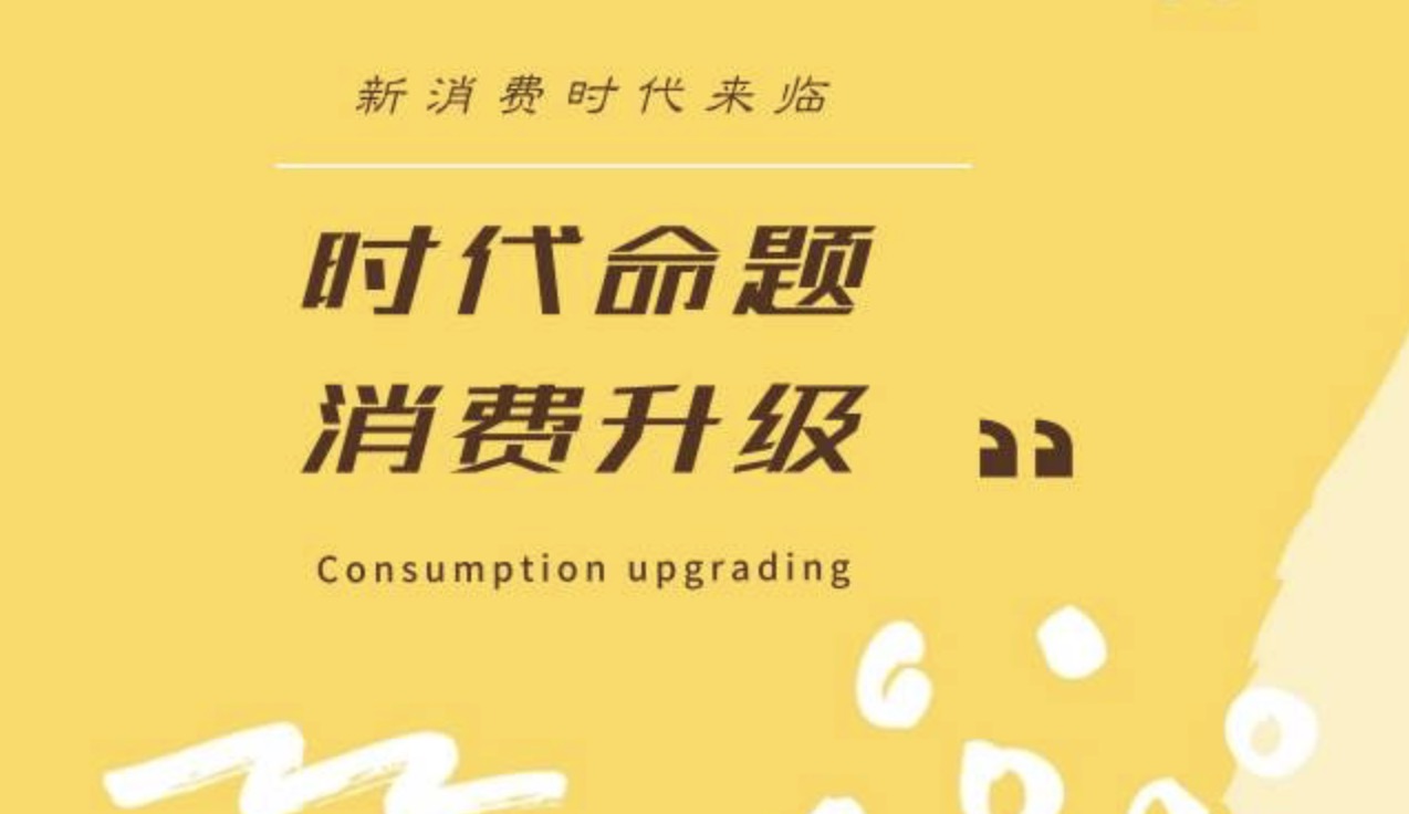 新消費品牌塑造 | 2021年中國新消費品牌標(biāo)準(zhǔn)-深圳品牌策劃設(shè)計公司