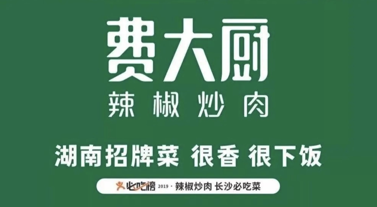 深圳餐飲品牌設(shè)計,從費大廚的發(fā)展看出湘菜餐飲品牌成功的秘籍。