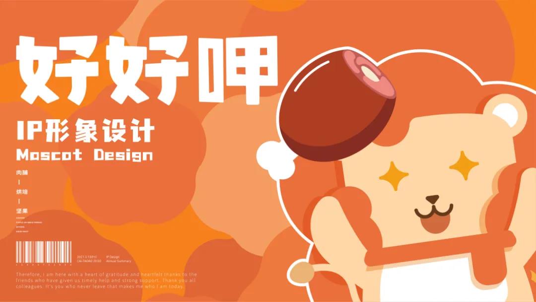 深圳品牌設(shè)計(jì)公司觀點(diǎn)—零食品牌IP設(shè)計(jì)怎么做？看這篇就夠了！