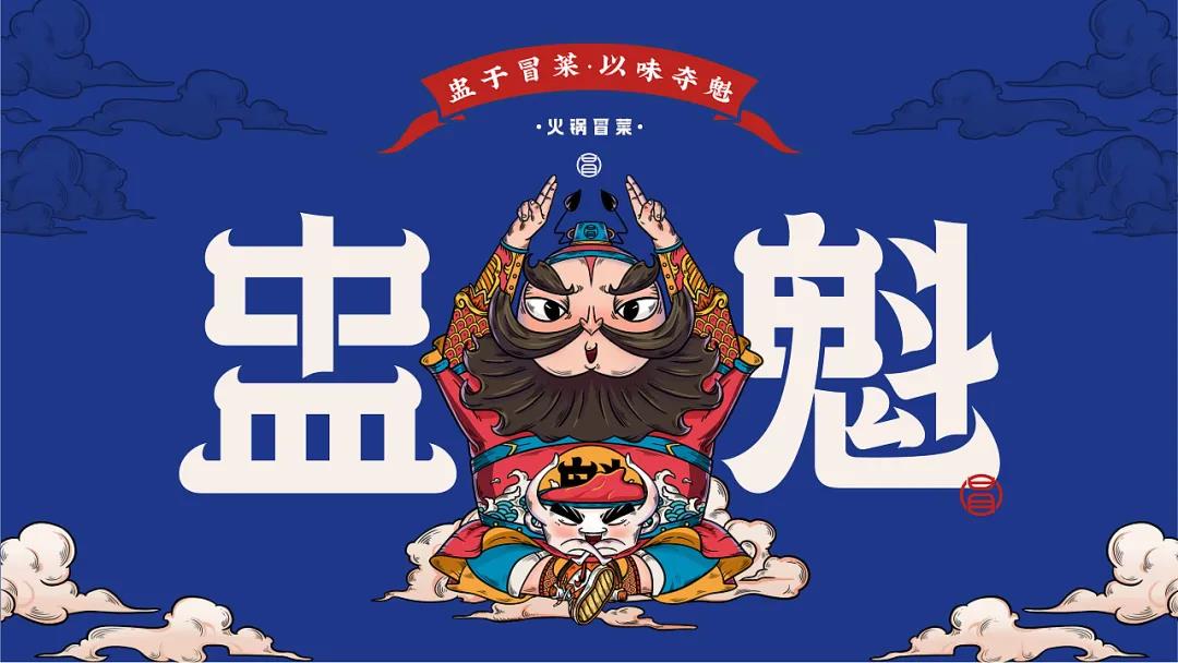 深圳無(wú)限腦洞餐飲設(shè)計(jì)｜鐘馗都有自己的火鍋品牌了？這個(gè)設(shè)計(jì)很地道
