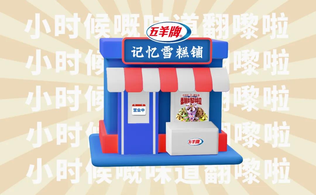 深圳設(shè)計(jì)｜雪糕品牌怎么做出人文情懷？五羊雪糕告訴你！