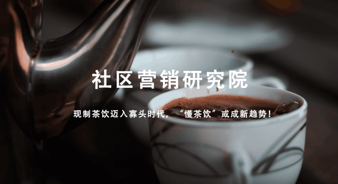 深圳品牌設計｜現(xiàn)制茶飲邁入寡頭時代，“慢茶飲”或成新趨勢！