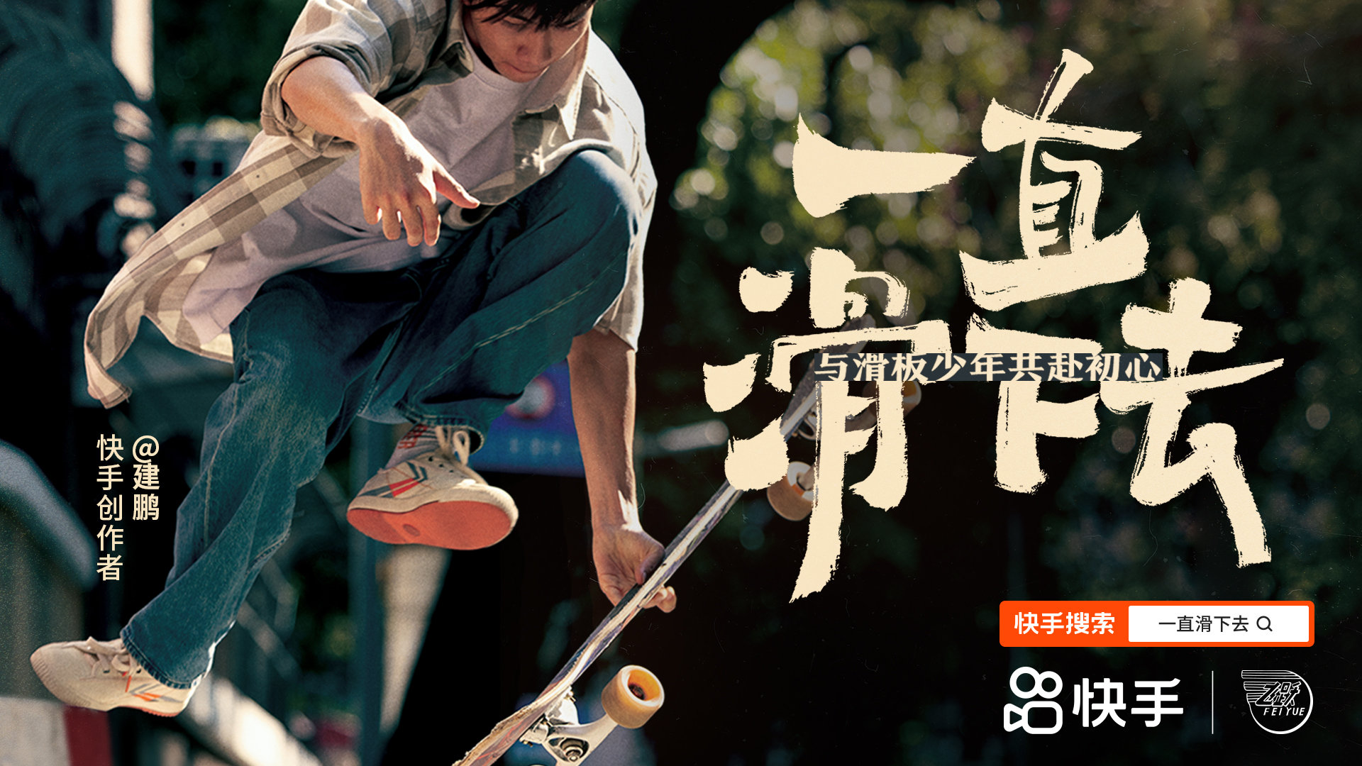 深圳品牌設(shè)計｜快手與飛躍聯(lián)名「鐵鐵的鞋」，陪你一直滑下去