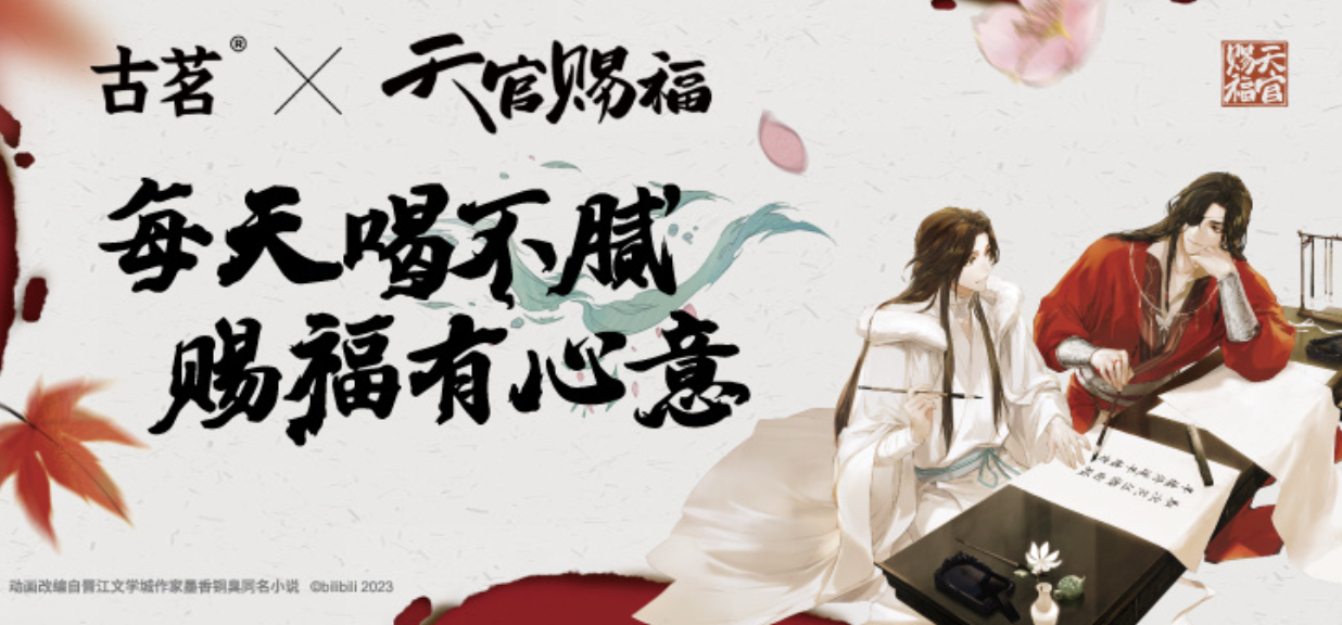 深圳品牌設(shè)計(jì)｜古茗×天官賜福 . 百無(wú)禁忌，賣到斷貨