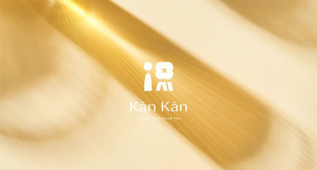 深圳品牌設計｜Kan Kan Tea 侃侃而茶——臺灣省茶葉品牌形象包裝設計