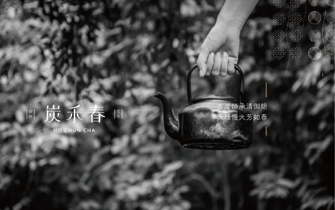 深圳品牌設(shè)計｜打造東方風(fēng)韻——炭禾春炭培茶品牌企劃及茶葉包裝設(shè)計